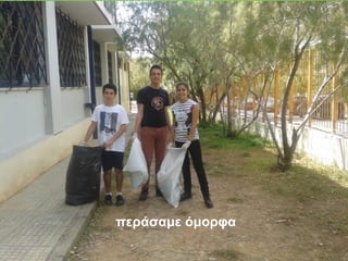 περάσαμε όμορφα
 