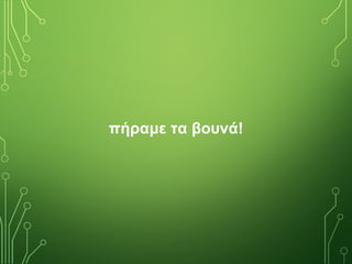 πήραμε τα βουνά!
 