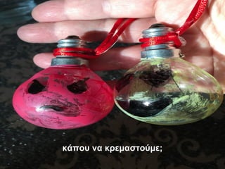 κάπου να κρεμαστούμε;
 