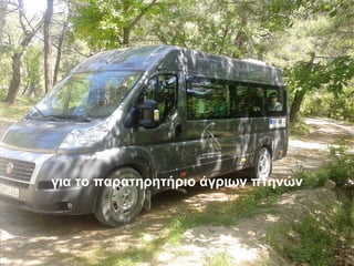 για το παρατηρητήριο άγριων πτηνών
 