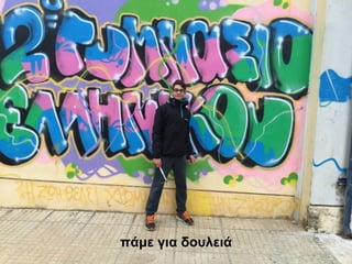 πάμε για δουλειά
 