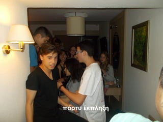 πάρτυ έκπληξη
 