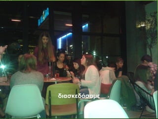 διασκεδάσαμε
 