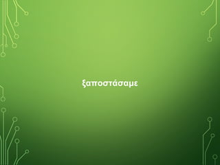 ξαποστάσαμε
 
