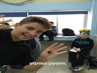 ψάχνουμε χορηγούς
 