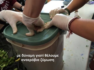 με δύναμη γιατί θέλουμε
αναερόβια ζύμωση
 