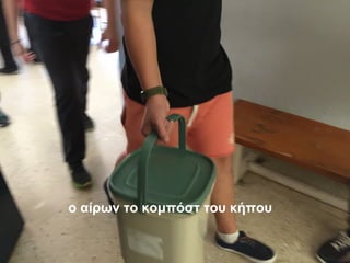 ο αίρων το κομπόστ του κήπου
 