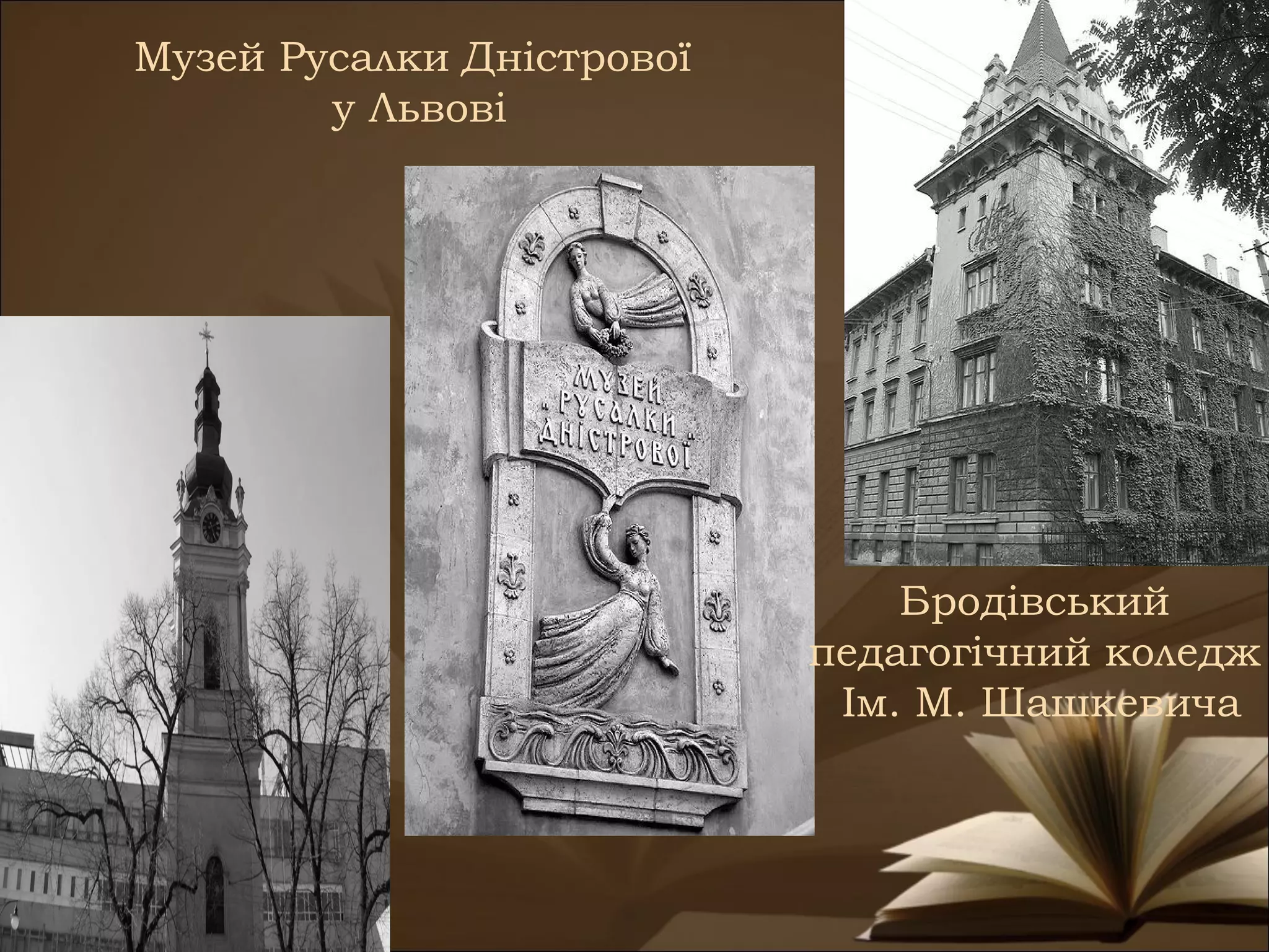 Музей Русалки Дністрової
        у Львові




                               Бродівський
                           педагогічний коледж
                            Ім. М. Шашкевича
 