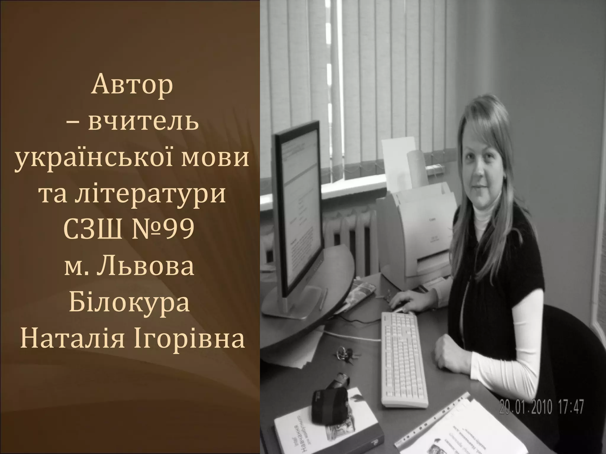 Автор
   – вчитель
української мови
 та літератури
   СЗШ №99
   м. Львова
   Білокура
Наталія Ігорівна
 