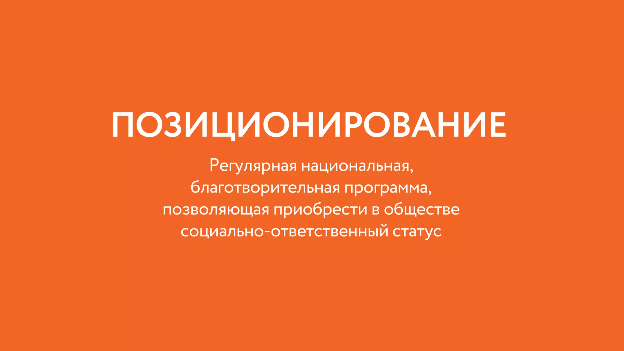 Регулярная национальная,
благотворительная программа,
позволяющая приобрести в обществе
социально-ответственный статус
ПОЗИЦИОНИРОВАНИЕ
 