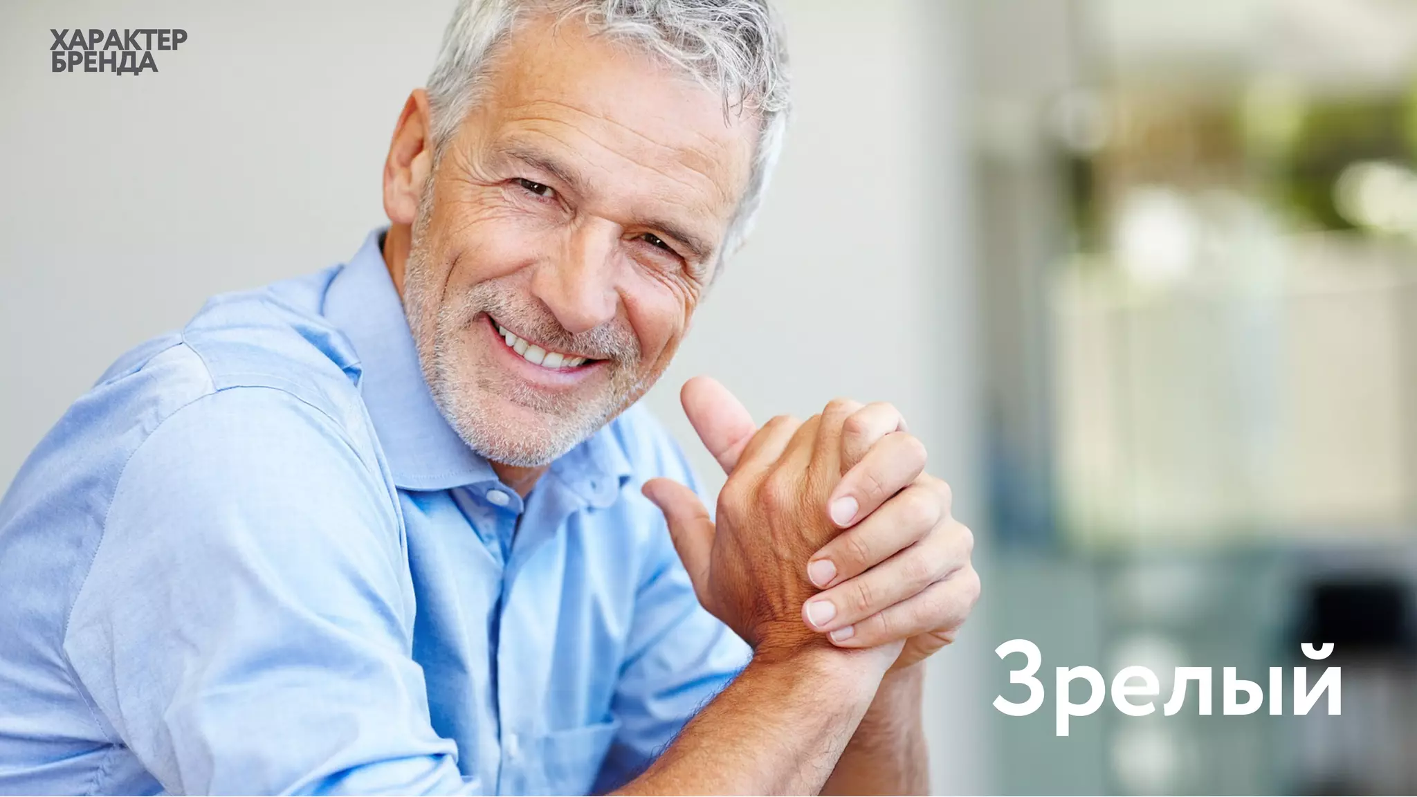 ХАРАКТЕР
БРЕНДА
Зрелый
 