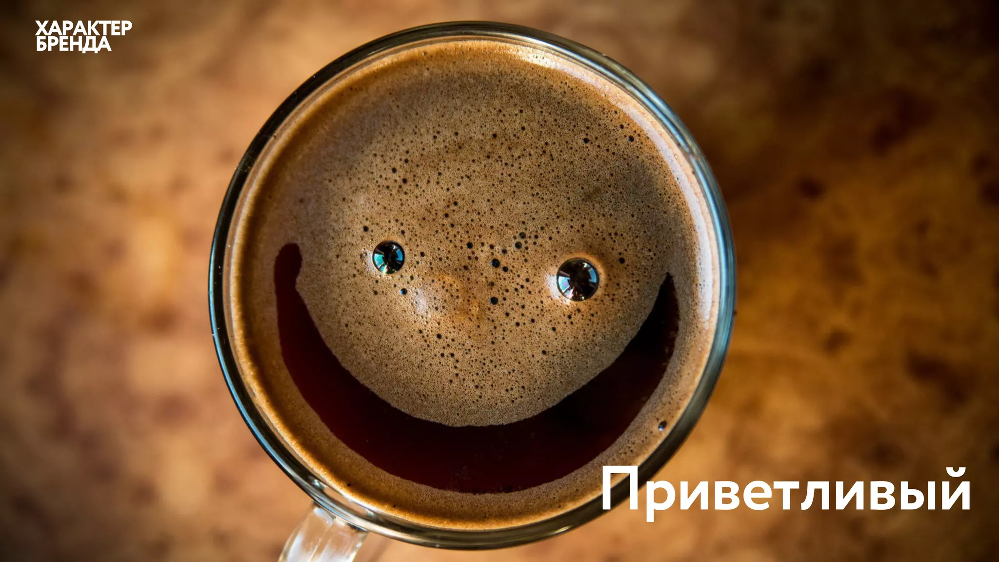 Приветливый
ХАРАКТЕР
БРЕНДА
 