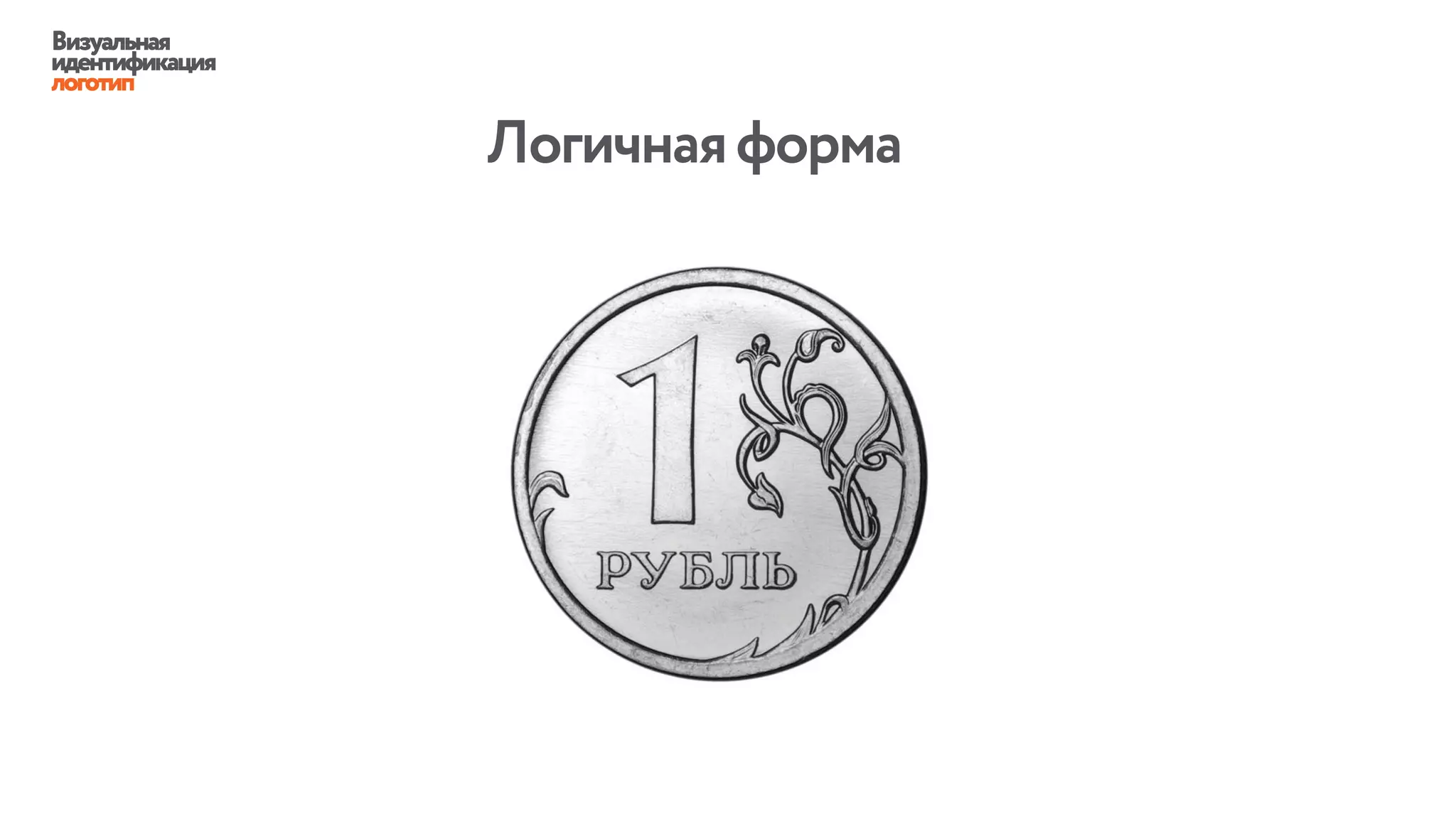 Визуальная
идентификация
логотип
Логичнаяформа
 