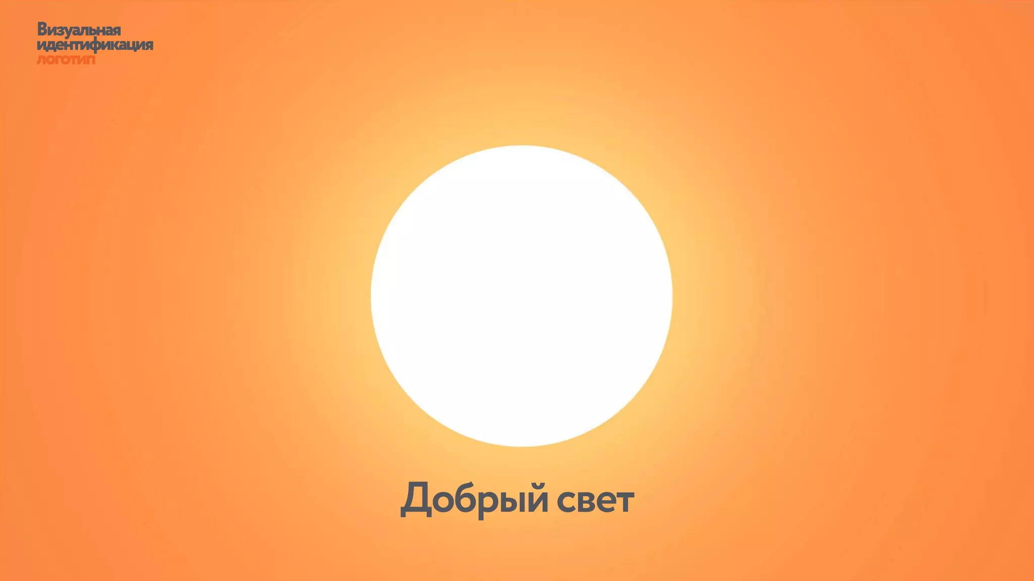 Визуальная
идентификация
логотип
Добрыйсвет
 