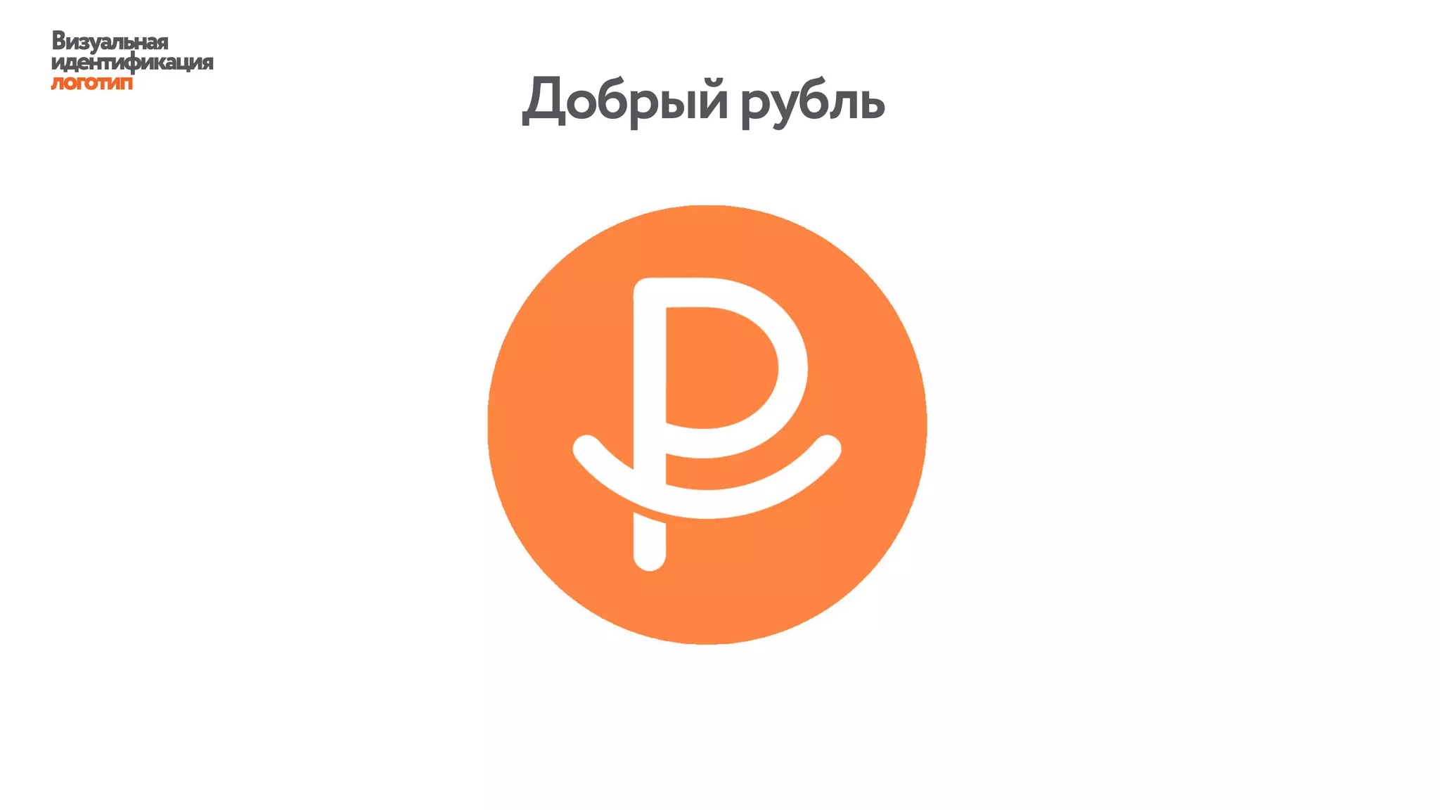 Визуальная
идентификация
логотип
Добрыйрубль
 