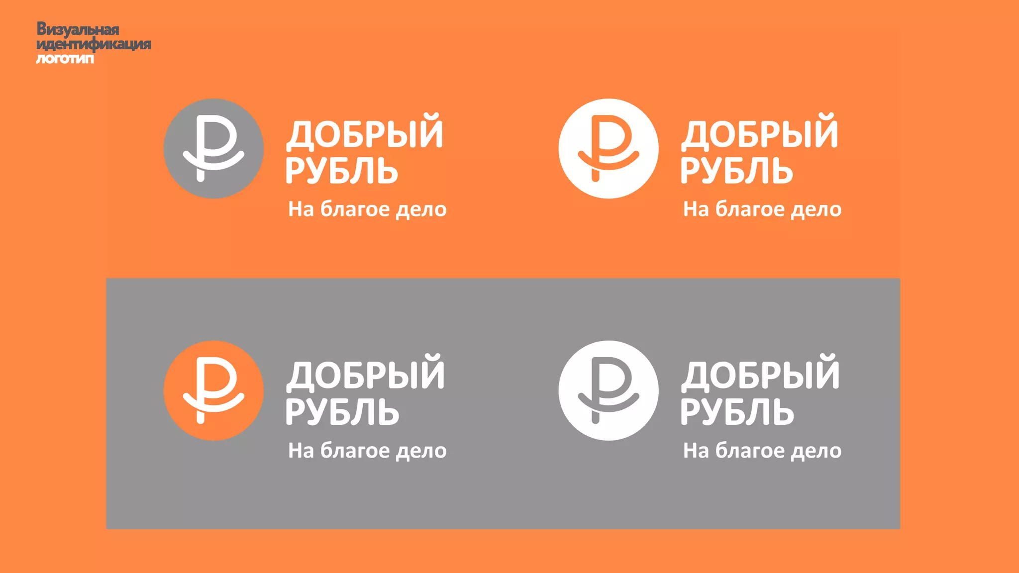 Визуальная
идентификация
логотип
 