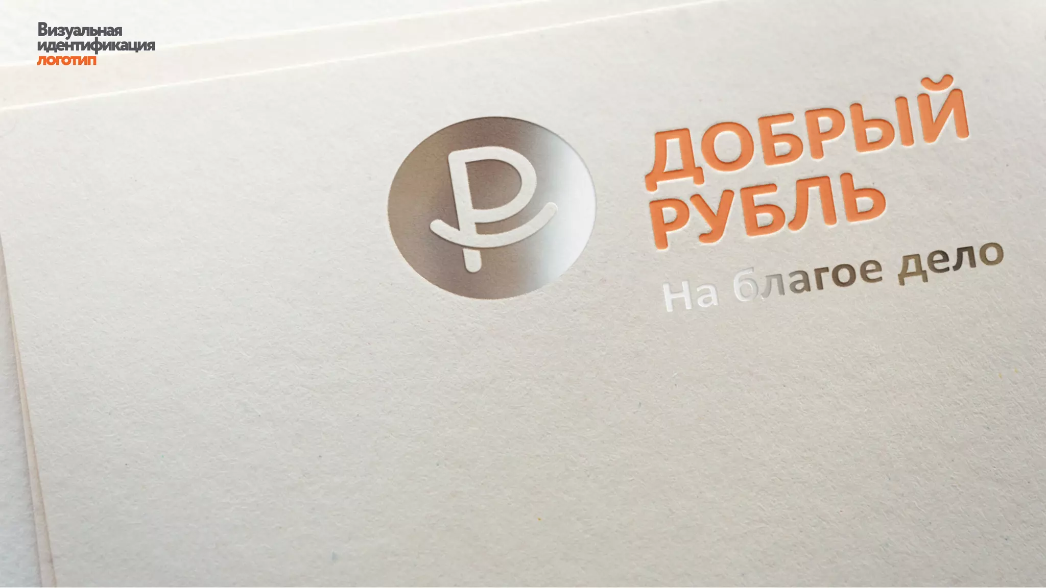 Визуальная
идентификация
логотип
 