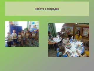 Работа в тетрадях
 