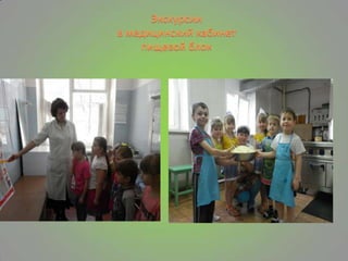Экскурсии
в медицинский кабинет
пищевой блок
 