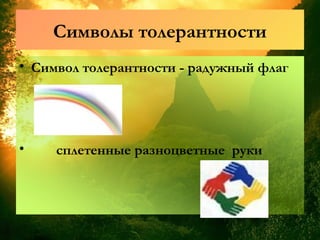 Символы толерантности
• Символ толерантности - радужный флаг
• сплетенные разноцветные руки
 