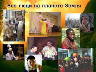 Все люди на планете Земля
.разные
 