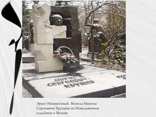 Эрнст Неизвестный. Могила Никиты
Сергеевича Хрущѐва на Новодевичьем
кладбище в Москве
 