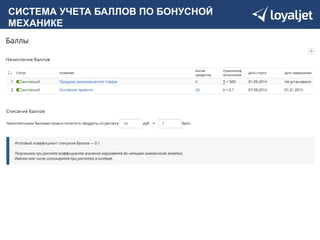 С ИСТЕМА УЧЕТА БАЛЛОВ ПО БОНУСНОЙ 
МЕХАНИКЕ 
 
