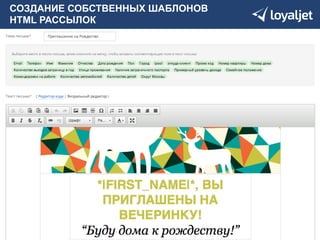 СОЗДАНИЕ СОБСТВЕННЫХ ШАБЛОНОВ 
HTML РАССЫЛОК 
 