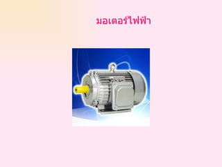 มอเตอร์ไฟฟ้า  