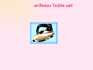 เตารีดของ โรเบิร์ต แฮร์ 