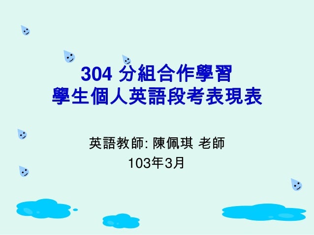304 分組合作學習學生個人段考表現比較表 304 分組合作學習學生個人段考表現比較表