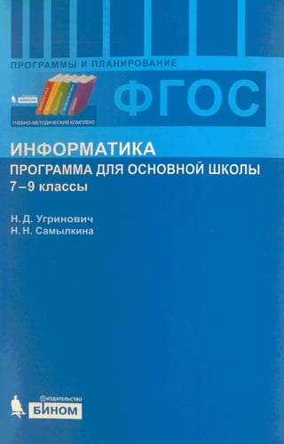 304  информатика. программа для основной школы 7-9 классы угринович н.д-2012 -53с