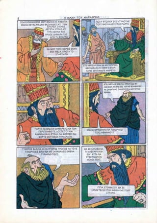 M MAXH TOY MAPA00NA
HOAYXPONEMENE MOY BAIIAIA Kl AfcENTH                     ROAY (STQXIKA XAI NTYNOYNE
MOAIX EOTAIAN AYO BAIIAIAAEI AH1 THN                     TOYI BAIIAIAAEX XTM IHAPTH
                    EAAAAA O ENAI
                   AEPETAI inniAI AH'
                    THN ASHNA Kl 0
                  AAAOI AHMAPATOI
                       AHO




                    NA MOY TOY! OIPEIX ENAN
                       ENAMEXA.HPQTATO
                          XHAPTIATH.




                                                i xth sov IINAI NA MI ncpmoiH
                                                l l BA1IAIKA Kl tMEII 01IPAP
                                                 it
                                                tlATCI AIN tlMMTE MAPUTO!




                                                                    , MITAAI BAIIAIA. HMM tAfl «•
                                                                 AOt XOY, AN ME 0IX NA Mt BOMftHIBII
                                                                 NA UNAHAPO TMN EIOYXIA MOY XTHN




          OAPTE TO BAXIAIA AHMAPATO NA TON      MOAIX OPKIITHKA NA TIMQPHIQ
                           . AOITE TOY KAI            TOY! A6HNAIOYX
          KAMMIA KAAH XTOAH NA OOPEXEI KAI
             «EPTE MOY MEXA TON AAAON




TYXEPOX BAIIAIA, 0 KAAYTEPOX TPOnOX NA TOYI   •A XE HANABAAO
  TlMOPHIEII EINAI NA ME HANABAAEIX EMENA      Tl MAXKAPIAIKIA
               TYPANNO TOYI                      EIN AYTA NA
                                                KYBEPNIONTAI
                                                 MONO! TOYX.




                                                       inniA, ETOIMAIOY. 8A XE
                                                   HANA1TEIAOITHN A6HNA ME OOAY
                                                               XTPATO.
 