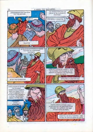 H MAXH TOY MAPA0ONA

    EPE6IZMENOZ AHO TON IRHIA                                 KAI OEPIZIOTEPO HOY AE
       HOY TON AIQEAME...                                     9EAEI NA AEI EAEY0EPEZ
                                                                    ROAITEIEZ




                  ....AE 0EAEI NA EHITPE'VEI ZE KAMMIA
                          nOAITEIA NA KYBEPNH6EI




                                                         |   TOAMHZE AOIRON NA ZTEIAEI Z OAEi    _
                                                              TI2 ROAITEIEZ THZ EAAAAAZ NA TOY
                                                             AQZOYN TA ZHMAAIA THZ YnOTAPHZ.
                                                                       XOMA KAI NEPO1


  AE OA TON PQTHIOYME!                                                       MOYNTZEZ ZTA MOYTPA TOY




OAEI ZXEAON Ol DOAEIZ
     THZ EAAAAAI
OOBHOHKAN Kl EAQZAN
 NEPO KAI XQMA ZTOYZ
 AREITAAMENOYI TOY
AYTOKPATOPA, AKOMA Kl
 H AlflNA. HOY EHPEHE
 NANAI H AZniAA MAZ...


       ZTOYZ
     AiriNHTE!"
                                                               AOIHON. HPQTO 2
                                                             ARANTHZH HOY 0A AQZOYME ITOYJ
                                                              HPEZBEIZ TOY AAPEIOY. HOY MAI
                                                                  ZHTANE XQMA KAI NEPO.



                                                                          0ANATOZ NA TOYI PIHOYME Z ENA
                                                                          RHPAAI. NA nAPOYN XQMA KAI NEPO1
 