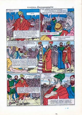 0X1. A6HNAIOI. MHN APHA20ZAZTE
                                                              ZTOYZ DPEZBEII NA AQIOYMETHNA-
                                                         RANTHZH KAI NA TOYZ ZTEIAOYME HIZQ NA
                                                         THN PANE




            •JA KAAEZOYME TOYI AnEZTAAUENOYZ
             KAI NA TOYZ iQIOYME IHN ARANTHZH
            nQZ H A6HNA EINAI AROOAZIZMENH NA           nOIOZ ANEBHKE 2TO BHMA;
                ZHZEI EAEY0EPH KAI NA MH TOYI
            HEIPA50YME. NA TOYI «EP60YME ZAN
             AAH9INA EAEYGEPOI                                              0 MIATIAAHI. 0 YnCWHOJIOI
                                                                                   ITPATHHOI.


AYTA IAI ZHTAEI, AeHNAIOI. 0 MEfAAOl BAZIAIAI, AA-
AIQI 6AITEIAEI ITPATO NA KATAXKAf El THN HOAHIA2
KAI 6A IAI nCKAHZEl ZKAABOYZ.




        NA REITE AHO MEPOYZ MAZ ZTON AOENTH IAI
        HQI EAQ EINAI H A6HNA Kl AI KOHIAZEI ME Til
        COBEPEI TOY. NA HPOieEZETE AN MAI 5ANA-
        JTFJAEITETOIEI HPOIBAHTIKEI HPOTAIEII 0A
        TIMQPHIOYME TOY! ATOITAAMENOYI TOY. NA
                      flATEITOKAAO.




                                                           AEIOI' A£IOZ'
                                                             ZHTQO
                                                           KAAAIMAXOZ'




                  TQPA A6HNAIOI, NA IVMnAMPQJETE TOYI
                  ZTPATHrOYI nPEHEl NA BTAAETE AKOMH
                  TPEIZ KAI HPOTEING NA WH»IIETE TON
                  KAAAIMAXO r!A DOAEMAPXO TON ITHZI-
                  AAO KAI TO MIATI.AH




                                                                     A8HNAIOI, ME TIMA£I TO AHIQMA TOY
                                                                     HOAEMAPXOY ROY MOY ANA6EZATE
                                                                     KAI ZAZ YROIXOMAI NA ZTA6Q AHIOI!
 