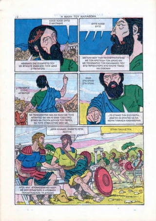H MAXH TOY MA.PA.enNA
                          AZIOII A3OZ! ZHTQ
                          O MIATIAAHJ                        EYFE! A£IOZ!
                                                                EYPE!




                                                      MEfAAH MOY TIMM NA ZYZTPATHr£«4»O
                                                        ME TON APIZTEIAH TON AIKAIO KAI
   AQHNAIOI. ZAZ EYXAPIZTQ HOY                        ME OOAEMAPXO TON KAAAIMAXO. TOY
  ME 8TAAATE ENAN ADO TOYZ AEKA                       ETO HEPIZZOTEPO ADO OAOYZ TIMAD
           ZTPATHTOYZ                                            KAI ZEBOMAI



                                                        OAOI
                                                      ZTAOnAA!
                                                      ITA OHM!
. nOAEMOI
    ZTOYZ
  AIHNHTEZ!




          NA TEAEIQNOYME MIA KAI KAAH ME TOYZ                               ...TO ZTANIO THN EAEY0EPIA...
           AiriNHTEI KAI MIA Kl EINAI TOZO DPO-                                ANAfKH Ol OHAITEI NA KA-
           9YMOI NA flNOYN AOYAOt TOY REPZH.                                NOYN fYMNAZIA KA0HMEPINA
              NA TOYZ EOIBAAOYME MEIZ ME...

                           iEKA XIAIAAEZ, EIMAZTE AirCH                       ZTHN HAAAIZTPA
                                     AIZXYAE




  AIPOI, AAA' AnO*AZIZMENOI AAEP
   »E MOY KYNAIfEIPE. H AfTOOAZH
     nOAAAITAAZIAZEl TH AYNAMH
 