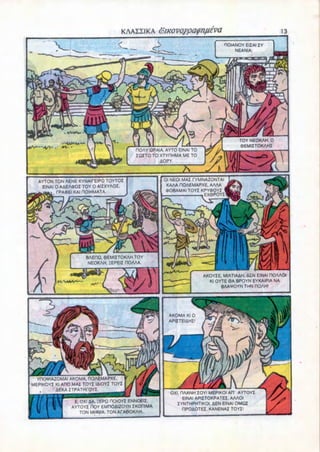 TOY NEOKAH. 0
                                                                                    6EMIITOKAHI
                                         HOAY QPAIA. AYTO EINAI TO
                                         IQITO TO XTYflHMA ME TO
                                                  AOPY.



   AYTON TON AENE KYNAIPEIPO TOYTOI                 01 NEOI MAI PYMNAZONTAI
    EINAI 0 AAEA«OI TOY 0 AIIXYAOZ,                  KAAA HOAEMAPXE, AAAA
          rPAOEl KAI DOIHMATA.                       <t>OBAMAI TOYI KPY<I>OYI




                      BAERQ. 6EMIITOKAH TOY
                       NEOKAH. IEPEII HOAAA.


                                                                     AKOYIE. MIATIAAH. &EN EINAI HOAAOl
                                                                       Kl OYTE 6A BPOYN EYKAIPIA NA
                                                                            BAA*OYN THN HOAH!




 YOOWAZOMAI AKOMA, OOAEMAPXE.
MEPIKOYI Kl AHO MAI TOYI IAIOYI TOYI
         AEKA ITPATHTOYI.
                                                      0X1. OAANH IOY! MEPIKOI AH' AYTOYI
                E. 0X1 AA, 3EPQ nOIOYI ENNOEII.             EINAI APIITOKPATEI, AAAOI
               AYTOYI HOY EMHOAI20YN IKOHIMA             IYNTHPHTIKOI, AEN EINAI OMQI
                  TON MHNIA. TON ArAOOKAH...                HPOAOTEI. KANENAI TOYI!
 