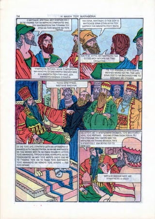 14                                         H MAXH TOY MAPA0ONA
         0 MIATIAAHI, APIITEI4H, MOY EK4>PAZEI IIA-I-     KAI IENA. MIATIAAH. 0 HOI IOY 0
  JA Til YDOMtEI TOY HA MEPIKOYI ZYMnOAITEI MAI.           MHTIOXOI EINAI ITHN AYAH TOY
             JTOY KAAOBAEDOYN THN TYPANNIA TOY            AAPEIOY KAI MAAIITA DOAY KAAA.
                    mniA KAI TOYI MHAOYI KAI TOYI
                                      OEPZEZ..




                                                         KAI Tl M' AYTO; MH 6APPEITE DQI
                                                           O HOI MOY MflOPEI NA HNEI
                                                                     HPOAOTHI:


                YHAPXOYN TETOIOI, AAAA Tl MHOPOYN
                                                                                              OAPIITEIAHI
                NA KANOYN; Ol EAEY6EPOI 6EIMOI MAI                            9EAHIE MONO NA OEI, RQI AEN
                   Kl H ANOIXTH HOAITIKH MAI AEN                             EINAI IQZTO NA BAIANIZOYME TO
                     AtDHNOYN KAMMIA EYKAIPIA.

                                       TOY! EPETPIEII,
                                       METAAE BAIIAIAI




                                                         MAI AYTOYI ME TA MDEPiEMENA ONOMATA. TOYI MIZOTZAPOV
                                                         XOYI, TOYI VEIPHAEI. EXOYME ETOIMA HACMA ROAAA, OE-
                                                         PYIIITEIAAME TON TAMHRO MAI TON
                                                         MAPAONIO KAI TAKANE 6AAAZZA. HMfE
                                                         Kl EHEIE ESQI' ENA BOYNO HOY TO
IE ZAZ TOYI iYO, ITPATHfOI AATH KAI APTAOEPNH 6          AENE A6Q.
ANA9EZQ AYTH THN EKITPATEIA, NA MH ME ANATKAIETE
NA DAQ MONOI MOY HA NA HIAIQ IKAABOYI AYTOYI
TOYI A6HNAIOYI, rYPOAOrOI EINAI, KOYPIAPOI. KAI KA-
niKOKAE«TEI. NA MOY TOYI «EPETE OAOYI EAQ ME
Til PCNAIKEI TOYI KAI TA RAIAIA TOYI ZQNTANOYI,
TOYI A6HNAIOYI KAI KEINOYI TOYI AAAOYI — DQI
TOYI EIHAME;



                                                                             MEPAAE BAIIAIA MOY, ME
                                                                               KYNHfHIAN Ol 6EOM
 