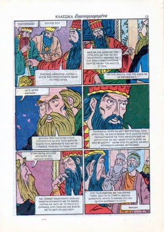 MAZI 6A ZAZ AQZQ KAI TON
                                              inniA ADO AQ TON no TOY
                                              HEIZIZTPATOY A6HNAIO 9A
                                              ZAZ EINAI ZYMBOYAATOPAZ
                                              OAHCOZ KAI 6A TON AKOYTE
                                                      z OAA.

              ZKAZMOZ, MAPAONIE! AOICION 0                   MErAAE BAZIAIA, EXQ THN AAEIA NA
             AATHZ ZAN PEPONTOTEPOZ 6AXEI                            ZEPQTHZQKATI;
                     TO HPOZTAPMA.



AEHE, MOPE
A6HNAIE!




                                                  TA KEOAAIA, MHPE NA MOY (6EPOYN EAQ, TOYZ
                                                 APXONTEZ. NA ZAN Kl EZENA' TOYZ AAAOYZ TOYZ
         AKOYZA HPIN ROY EIHEZ ZTOYZ               RAPAKATIANOYZ NA TOYZ AfcHZOYN EKEI NA
       ZTPATHTOYZ NA ZOY TOYZ (DEPOYN              AOYAEYOYN, NA MOY MAZEYOYN TA ZYKA. NA
       OAOYI TOYZ A6HNAIOYZ EAQ ME TIZ           MOY BfAZOYN T AZHMI ADO TO AAYPIO, NA MOY
       PYNAIKEZ TOYZ KAI TA HAIAIA TOYZ                 OTAXNOYN KAPABIA. KATAAABEI:


   ZTHN A6HNA AEN EXEI
      APXONTEZ KAI
     RAPAKATIANOYZ




                                                   TEAEIQNOYME ME THN A6HNA
                                               TQPA. OZO TIA TH mAPTH, BAZIAIA
            NAI, ZEXAZA MAZEYONTAI OAOI KAI   AHMAPATE, KPATA TH KAPAIA ZOY KAI
           KANOYN KOYMANTO ME TIZ <DQNEZ.         QA ZTH AIOP6Q7O Kl AYTH'
            AOIHON NA HATE ME TO KAAO Kl O
           OYPANOZ ARC HANQ 6A ZAZ BAEDEI
                 ME TO MATI TO AIKO MOY!
 