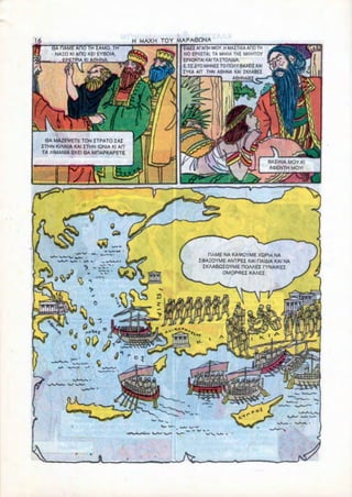 H MAXH TOY MAPA0CJNA
                                                 IAEZ APAHH MOY. H MAITIXA AF10 TH
         O Kl ARC KEI EYBOIA                    XIO EPXETAI. TA MHAA THI MIAHTOY
        EPETPIA Kl A0HNA.                       EPXONTAI KAI TA ITOAIAIA,
                                                E. IE AYO MHNEZ TO HOAY 6AXEII KAI
                                                ZYKA AH THN A6HNA KAI IKAABEI
                                                                     A6HNAI




 6A MAZEVETt TON ZTPATO ZAI
ZTHN KIAIKIA KAI ITHN IQNIA Kl AH
TA AIMANIA EKEI 6A MOAPKAPETE
                                                                                     BAIIAIA MOY
                                                                                     AOENTH MOY




                                                         FIAME NA KAM»OYME XQPIA NA
                                                      Z«AHOYME ANTPEZ KAI HAIAIA KAI NA
                                                       ZKAABOZOYME HOAAEZ rYNAIKEZ
                                                              OMOP<1)EZ KAAE2.
 