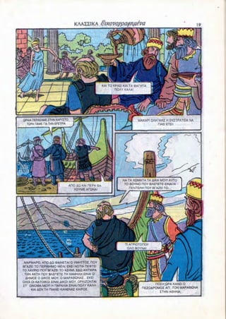 KAI TO KPAII KAI TA OAfHTA
                                                            nOAY KAAA!




 QPA1A riEPAXAMEITHN KAPYITO                                             MAKAPI OAH MAI H EKZTPATEIA NA
   TOP* HAME RA THN EPETPIA                                                        riAEI ETII!




                                                               NA TA XQMATA TA AIKA MOY' AYTO
                               ADO AQ KAI HEPA 6A               TO BOYNO HOY BAEDETE EINAl H
                                 'XOYME APQNA'                    HENTEAH ROY BfAZEl TO..




                                                                 Tl AfPIOTOnO
                                                                  OAO BOYNA1



 MAPMAPO, ARC &Q (DAINETAI 0 YMHTTOI, HOY
BfAZEl TO HEPIOHMO MEAI. EKEI NOTIA HEOTEI
TO AAYPIO HOY BTAZEI TO AIHMI. EAQ ANTIKPA
 THN AKTH HOY BAEOETE TH XAMHAH EINAl O
  AHMOI O AIKOI MOY. O MAPA6QNAI... EKEI
OAOI Ol KATOIKOI EINAl AIKOI MOY. OPKIZONTAI
IT' ONOMA MOYI H HAPAAIA EINAl F1OAY KAAH                                        HOIH OPA KANEI O
     KAI AEN TH DlANEI KANENAI KAIPOI.                                     HEZOAPOMOl'An' TON MAPA6QNA
                                                                                   ITHN A6HNA;
 