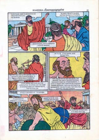 E. EPETPIANOt EMEU (X A6HNAIOI 6A IAI                                NA MAI ITEIAETE KAAOYI
 ITEIAOYME ITPATO NA                                                 ANTPEI KAI KAAO ITPATHfO
  IAI BOH6HIEI




                                 KAI IYNTOMA. CIATI 0 DEPIIKOI
                                        ITOAO7 OANHKE




                                                             6ATADQ ITHN A0HNA. *IAE
                                                                  KOYOArOPA...




     MAZIIOY ITHN A0HNA. EAQ
 nPAMATA &EN TA BAEDQ KAAA. Ol
  HEPI!IOTEPOI EINAI ETOIMOI NA
   YnOTAXTOYN ITO BAP                                     TOY AEQ IA <t>IAOTrOYKAI®IAOi THI
                                                          A0HNAI DQI tAQ ITHN EPETPIA EINAI
                                                         nOAAOl ETOIMOI NA OPOIKYNHIOYN, Tl'
               ITKN A6HNA AEN EINAI AEXTOZ
                                                        AYTO H CNQMH MOY EINAI NA MH ZTEIAETE
            AIHOTAXTHI. TO XPEOI IOY KAI IEUA
                                                        KAMMIA BQH6EIA. HAPA NA KOITAIETE NA
             Kl OAONQN EINAI NA YHEPAinilETE
                                                        BOH6HIETE TON EAYTO IAI. DATI ErQ THN
                     THNHATPIAAIAJ.
                                                               EPETPIA THN EXQ XAMENH

             EHHHE H QAAAIIA AH TA KAPABIA



   Tl KA6OMAITE'                              MA2.EYTE TA NA KAEI-
DANHKAN Ol BAPBAPOI                           ITOYME ITO KAITPO




                                                                               IE XAIPETAQ KOY«ArOPA
                                                                                  Kl Ol 6EOI MAZI IAI.
 