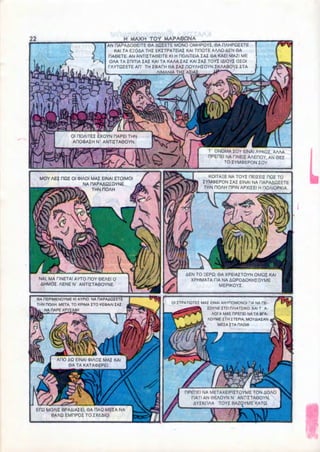 H MAXH TOY MAPAQONA
                                 AN HAPAA00EITE 6A AQZETE MONO OMHPOYZ, 6A HAHPQZETE
                                    KAI TA E50AA THZ EKZTPATEIAI KAI TIHOTE AAAO AEN 6A
                                  HA0ETE. AN ANTIZTA6EITE Kl H ROAITEIA ZAZ 0A KAEI MAZI ME
                                  OAA TA ZniTIA ZAZ KAI TA KAAA ZAZ KAI ZAZ TOYZ IAIOYZ OZOI
                                 TAYTQZETE AIT TH ZfTAfH 0A ZAZ DOYAHZOYN ZKAABOYZ ZTA
                                                      AIMANIA THZ AZIAZ




                   KJAITEZ EXOYN RAPEI THN
                   0<DAIH N' ANTIZTA0OYN




                                                                                                              L
                                                                              ONOMA ZOY EINAI AYKOZ, AAAA
                                                                            nPEDEI NA HNEIZ AAEHOY, AN 0EZ
                                                                                  TO ZYMOEPON ZOY.


 MOY AEZ HQZ Ol OHAOI MAZ EINAI ETOIMOI                                     KOITAZE NA TOYZ HEIZEIZ OQZ TO
                  NA DAPAAQZOYNE                                          ZYMOJEPON ZAZ EINAI NA HAPAAQZETE
                      THN nOAH                                            THN HOAH OPIN APXIZEI H DOAIOPKIA




pi
 NAI, MA TINETAI AYTO TOY ©EAEI 0
  AHMOZ. AENE N AN^TIZTASOYNE.
                                                                  AEN TO HEPQ; ©A XPEIAZTOYN OMQZ KAI
                                                                    XPHMATA TIA NA AQPOAOKHZOYME
                                                                                MEPIKOYZ


6A nEPIMENOYME Kl AYPIO
THN HOAH MET A. TO KPIMA ITO KEttAAl ZAI                    Ol ITPATIQTEI MAI EINAI ANYHOMONOI riA NA HE-
                                                                            IOYNE ITO PAIATZIKO KAI T A-
   NA HARE XPYIAJll
                                                                              AOPA MAI nPEHEl NA TA 8TA-
                                                                             AOYME ITH ITEPIA. MOYA1AIAN
                                                                                  MEIA ITA riAOIA




              AQ EINAI (DIAOZ MAZ KAI
              0A TA KATA<DEPEI.




                                                                  RPEHEI NA METAXEIPIZTOYME TON AOAO
                                                                    TIATI AN 0EAOYN N' ANTIZTA0OYN.
                                                                     AYZKOAA TOYZ BAZOYME KATQ.
EPQ MOAIZ BPAAIAZEI, 0A RAQ MEIA NA
     BAAQ EMRPOZ TO ZXEAIO.
 