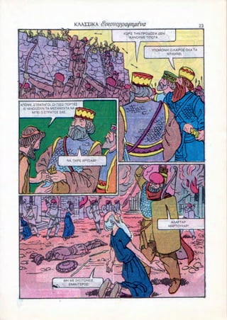 XQPIZ THN flPOAOZIA AEN
                                                    KANOYME TITOTA



                                                                YHOMONH! O KAIPOZ OAA TA
                                                                       OTIAXNEI




ADO'VE. ITPATHfOI. 0< HIZQ ROPTEZ
 6'»ANOI£OYN TA MEZANYXTA NA
                        IAI




                           NA, RAPE XPYZAOil 1




                                                                            AAAPTAP
                                                                           MAPTOYAAP




                        MHMEZKOTQNEII,
                          EIMAI PEPOZ'
 