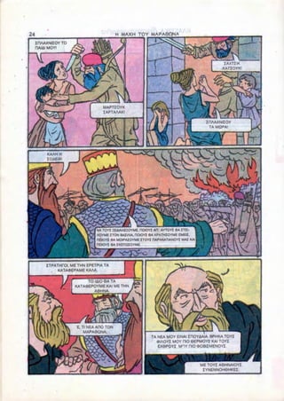 H MAXH TOY MAPAQONA
iriAAXNIIOY TO
riAIAI MOY!


                                                                                        ZAXTZIK
                                                                                        KATIOYKi




                              MAPTIOYK
                              IAPTAAAK!

                                                                                 ZnAAXNIIOY
                                                                                  TA MQPA!




                          MA TOYI EEAIAAEIOYME, DOIOYI AfT AYTOYI 9A ITEI
                          AOYME ITON BAIIAIA. HOIOYI 6A KPATHIOYME EMEU.
                          PIOIOYI 6A MOtPAIOYME ITOYI DAPAKATIANOYZ MAI KAI
                          nOIOYI QA IKOTQIOYME.




    ITPATHfOI. ME THN EPETPIA TA
         KATAOEPAME KAAA.

                      TO 1410 8A TA
                 KATA«EPOYME KAI ME THN
                         A6HNA.




                 E, Tl NEA ARC TON
                     MAPA0QNA.
                                                    TA NEA MOY EINAI ICIOY4AIA. BPHKA TOYJ
                                                      OIAOYI MOY PIG 6EPMOYI KAI TOY!
                                                       EXOPOYI MOYniO<K»BIIMENOYI.



                                                                              ME TOYI A9HNAIOYI
                                                                               IYNENNOH6HKEI;
 