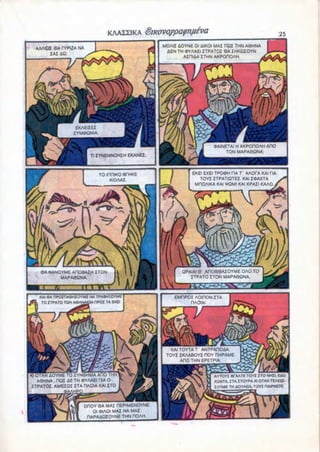 AAAIQI 6A CYPIZA NA                              MOAII AOYNE Ol AIKOI MA! HQI THN A6HNA
       IAIAQ;                                       AEN TH OYAAEI ITPATOI 6A IHKQIOYN
                                                           AICIIAA ITHN AKPOHOAH.




                   EKAEIIEI
                  IYM9QNIA:


                                                                      0>AINETAI H AKPOnOAH AflO
                                                                           TON MAPA6QNA;
                         Tl IYNENNOHIH EKANEI;



                              TO inniKO BPHKE                 EKEI EXEI TPO«H HA T 1 AAOrA KAI HA
                                   KIOAAI.                       TOYIITPATIQTEI. KAI KPAXTA
                                                               MROAIKA KAI *QWI KAI KPAII KAAO




   6A KANOYME AHOBAIH ITON                               QPAIA! 6 AROBIBAIOYME OAO TO
                                                            ITPATO ITON MAPA9QNA.



   KAI GA nPOinAGHIOYME NA TPABHEOYME                  EMRPOX AOIRON ITA
    TO ITPATO TON AGHNAIQN OPOI TA EKEI




                                                    KAITOYTAT ANTPAnOAA,
                                                   TOYI IKAABOYI HOY DHPAME
                                                         AHO THN EPETPIA:

 I OTAN AOYME TO IYN6HMA AOO THN                                      AYTOYI BTAATE TOYI ITO NHII. EAQ
   A6HNA . HOI AE TH OYAAEI HIA 0                                     KONTA. ITA ITOYPA Kl OTAN TEAEK3-
ITPATOI. AMEIQI ITA nAOIA KAI ITO                                     IOYME TM AOYAEIA. TOYI RAJPNETE



                                 MAI HEPIMENOYNE
                          01 0>IAOI MAI NA MAI
                        HAPAAQIOYNE THN HOAH.
 