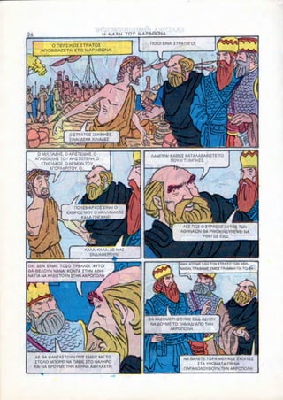 H MAXH TOY MAPA0ONA

         O HEPZIKOZ ZTPATOZ                      nOIOI EINAIITPATHTOI
     ADOBIBAZETAI ZTO MAPA0QNA




                  0 ZTPATOZ IEKINHZE
                  EINAI AEKA XIAiAAEZ


    0 MIATIAAHZ. O APIZTEIAHZ, O                 AAMHPA! KA0QZ KATAAABAINETE TO
   ArA90KAHZ TOY APIZTOTEAH, 0                           nOYAI TZIMHHZE.
      ZTHZIAAOZ. O NEMQN TOY
         ArOPAKPITOY. O...




                    HOAEMAPXOZ EINAI O
                 EX0P01 MOY 0 KAAAIMAXC
                      KAAA nHPAINE1

                                                               AEZ nQZ O ZTPATOZ AYTOZ TON
                                                              A0HNAIQN 8A PWOKINAYNEVEI NA
                                                                       'P6EIQZ EAQ.


                         KAAA, KAAA, AE MAZ
                           ENAIAOEPOYN.

                                                             AMA 4OYME EAQ TON ITPATO TON A0H-
OXI AEN EINAI. TOZO TPEAAOI. AYTOI
                                                             NAIQN. TPABAME EMEU TPAMMH TIA Ta«A
6A 6EAOYN NANAI KONTA ZTHN A9H-
                                                             AHPO
NA TIA NA KAEIZTOYN ZTHN AKPOOOAH




                                                0A XAiOMEPHZOYME EAw iiillOY
                                                 NA AOYME TO ZHMAAI AOO THN
                                                         AKPOHOAH




  AE 0A OJANTAZTOYN HQZ EMEIZ ME TO
                                                               NA BAAETE TQHA MEPIKLZ ZKOHIEZ
  ZTOAO MROPEI NA RAME ZTO OAAHPO                                    ZTA YVQMATA DA NA
  KAI NA BPOYME THN A0HNA AO>YAAXTH
                                                               HAPAKOAOY0OYN THN AKPOOOAH
 