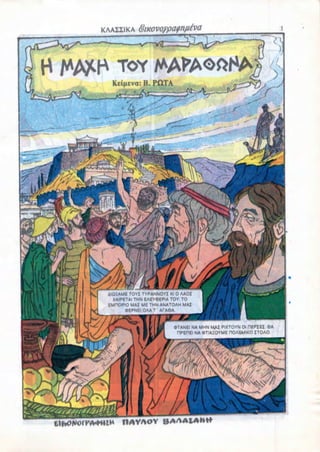 3YI TYPANNOYZ Kl 0 AAOZ
 XAIPETAI THN EAEY6IPIA TOY. TO
EMHOPIO MAZ ME THN ANATOAH MAI




                         9TANEI NA MHN MAZ PIXTOYN 01 HEPZEZ. 6A
                          HPEHEI NA «TIA:OYME HOA6MIKO ZTOAO,




     OAVAOY
 