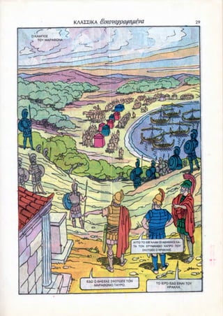 0 KAMHOI
   TOY MAPA6QNA




                                              AYTO TO E8TAAAN OI A6HNAICH KA-
                                              TA TON EPYMANOtO KARPO HOY
                                                    ZKOTQZE 0 HPAKAHI




                  EAC! 0 6HIEAZ IKOTQIE TON
                       MAPA6QNIO TAYPO.                     TO IEPO EAQ EINAI TOY
                                                                  HPAKAH.
 