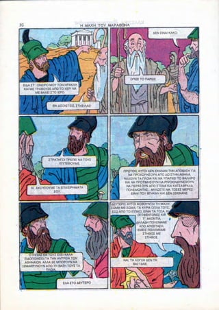 H MAXH TOY MAPA8ONA




                                                         OHQI TO DAPEI2
EIAA IT' ONEIPO MOY TON HPAKAH
KAI ME TPABOYZE AOO TO XEPI NA
        ME BAAEI ZTO IEPO.



                 8A AOIAZTEIZ, ZTHZIAAE'




               ZTPATHCOI nPEHEl NA TOYZ
     •r>   1         ERITEeOYME.

                                                    OPQTON. AYTOI AEN EKANAN THN AROBAZH HA
                                                       NA RPOXQPHZOYN ACIO AQ ZTHN A6HNA.
                                                    NAXOYN TA HAOIA KAI NA YOAPXEI TO 0>AAHPO
                                                     KAI NA HPOTIMHZOYN NA PWOKINAYNE*OYN
    N' AKOYZOYME TA EDIXEIPHMATA                      NA DEPAZOYN AOO ITENA KAI KATTABPAXA
               ZOY                                    HOAEMQNTAZ... AAAQJTE NA. TOZEI MEPEZ
                                                         EINAI HOY BHHKAN KAI AEN EEKINANE


                                             AEYTEPO: AYTOI <K>BOYNTAI TH MAXH
                                             ZQMA ME ZQMA. TA KYPIA OHAA TOYZ,
                                              EZQ AHO TO inniKO, EINAI TA TOIA, K
                                               ^^^^          Ol ZOENTONEZ KAI
                                                /^•OK^           V AKONTIA.
                                                       •k AHAAAH HOAEMANE
                                                              ARO AHOZTAZH.
                                                             EMEIZ nOAEMAME
                                                                 ZTH9OZ ME
                                                                  ZTH6OZ




   0 inniAI 6A TOYZ EXEI KAAA
ElAOnOIHZEl TIA THN ANTPEIA TON
A6HNAIQN. AAAA AE MHOPOYN NA                        NAI, TH AOrXH AEN TH
                                                           BAZTANE.
EMAKPYNOYN ADO TH BAZH TOYZ TA
             DAOIA.



                      EAA ZTO AEYTEPO
 